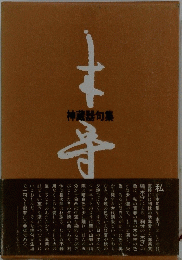 神藏器句集