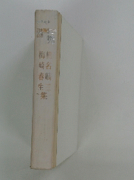 日本現代文学全集98　椎名麟三　梅崎春生集