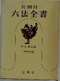 六法全書　昭和47年版