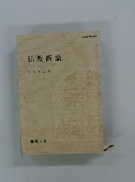 仏教概論