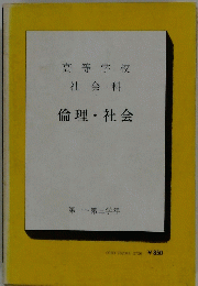 高等学校 社会科 倫理・社会　第一~第三学年