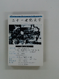 二十一世紀文学　No.2 Vol.Ⅲ 第三号