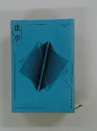 法学　[改訂〕
