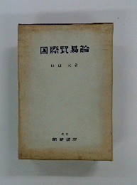 国際貿易論