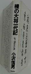 裸の大将一代記