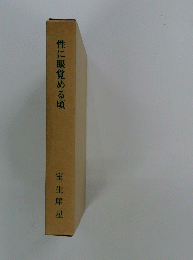 性に眼覚める頃