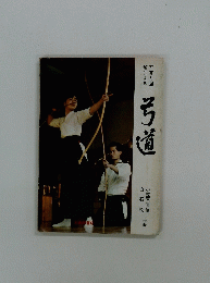 解による 写真と図　弓道