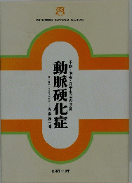 動脈硬化症