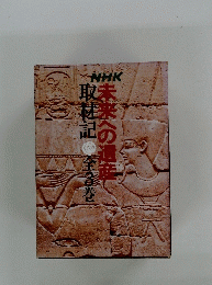 NHK 未来への遺産取材記 全3巻セット