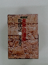 NHK 未来への遺産取材記 全3巻セット