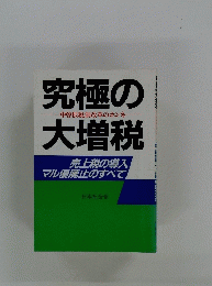 究極の大増税　