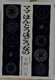 ママほんとうはどうなの　