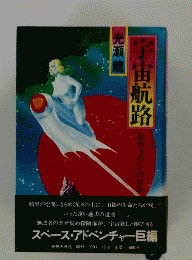 宇宙航路