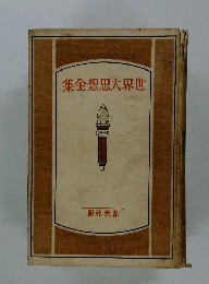 世界大思想全集
