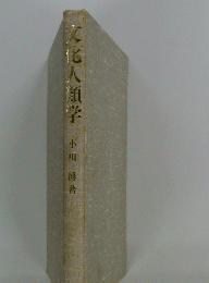 文化人類学