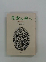 思索の森へ　カントとブーバー