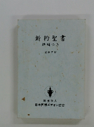 新約聖書　詩編つき