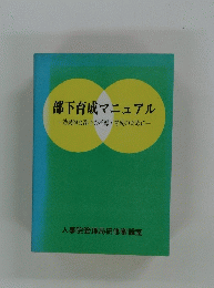 部下育成マニュアル
