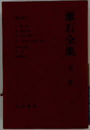 漱石全集　別巻