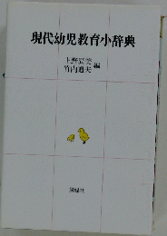 現代幼児教育小辞典