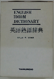 英語熟語辞典