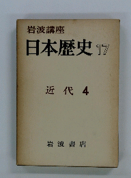 日本歴史17　近代 4
