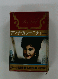 アンナ・カレーニナ　1