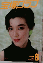 宝塚　1986年8月
