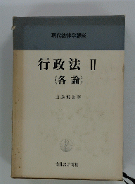 行政法 2 (各論)