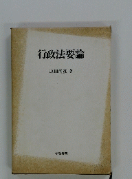行政法要論