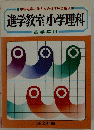 中学進学の学力をのばす完全指導 進学教室 小学理科　高学年用