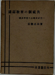國語教育の新規角 一國語學習の心理的研究一