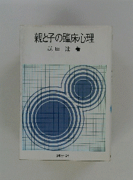 親と子の臨床心理