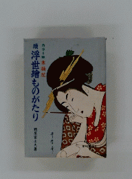 浮世繪ものがたり