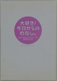 大好き!今日からのわたし