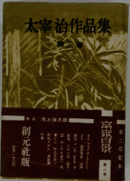 太宰治作品集 第二巻