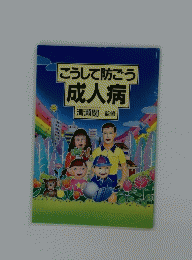 こうして防ごう成人病