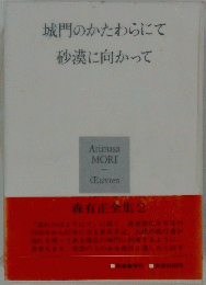 森有正全集2　城門のかたわらにて 砂漠に向かって