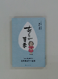 あるがまま