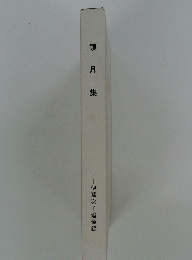鏡月集　伊藤次子追悼録