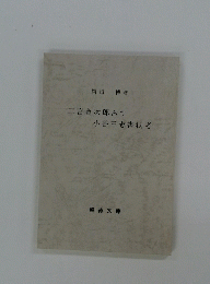 二宮金次郎あて小谷三志書状考
