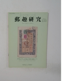 郵趣研究 133