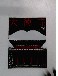 大徳寺