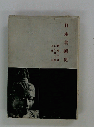 日本美術史