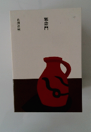 邪宗門　１７