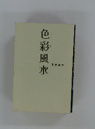 色彩風水