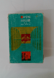 中学校 公民法典　新版