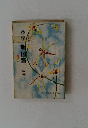 小学新国語　四年下