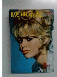 映画の友　1964/8月号