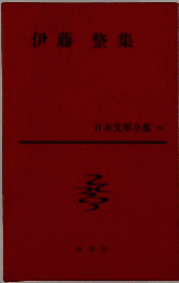 日本文学全集 40　伊藤整集